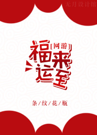 福来运转的寓意和文化背景