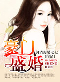 豪门盛婚之千亿暖媳小说免费阅读