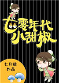 七零年代小娇夫