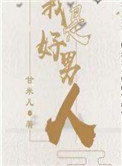 我是好男人类似小说